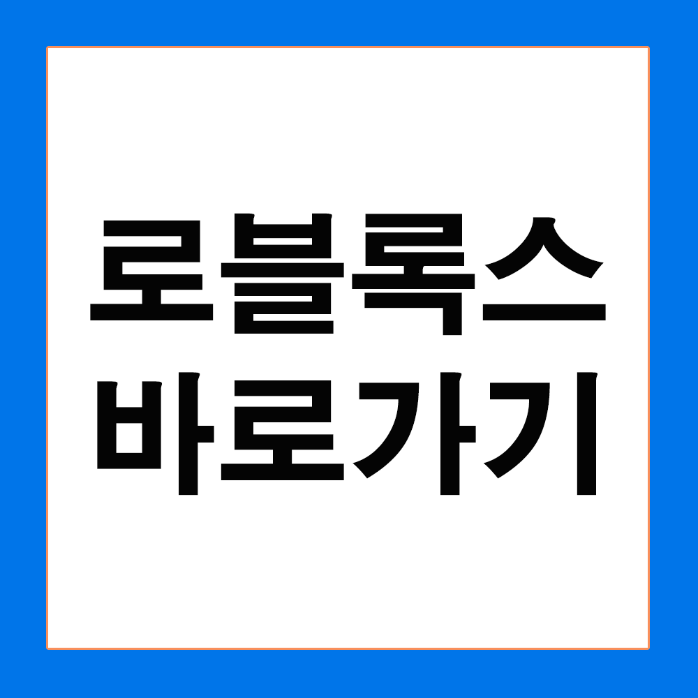 로블록스 바로가기 만들기(Roblox) - 데이앤팁