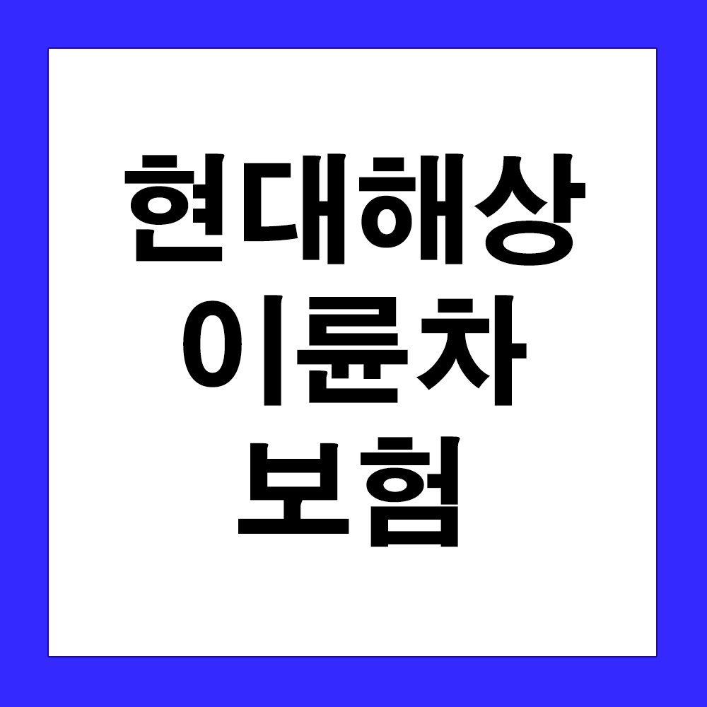 현대해상-이륜차보험-다이렉트-오토바이보험