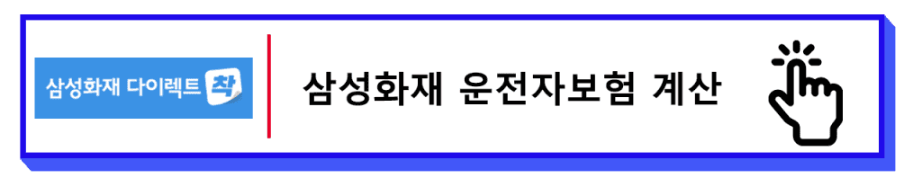 운전자보험 가격 비교 삼성화재