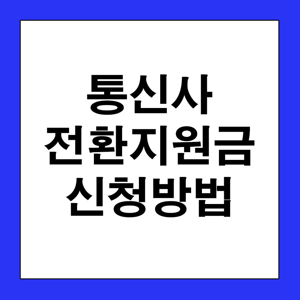 통신사-전환지원금-이동지원금-신청방법