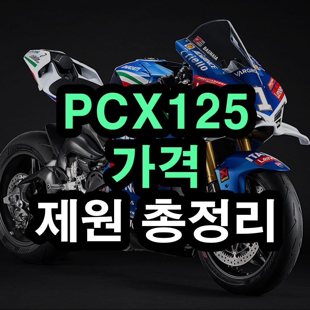 PCX125-가격-제원-총정리 중고 오토바이 스쿠터 혼다